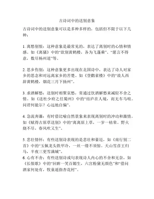 古诗词中的送别意象
