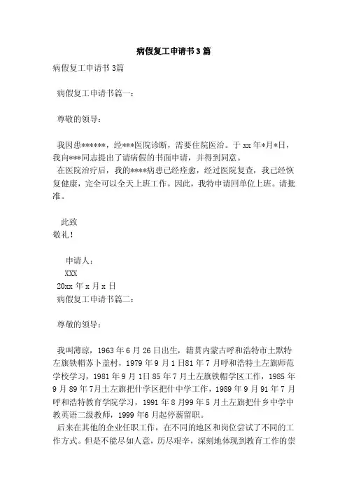 病假复工申请书3篇（新）
