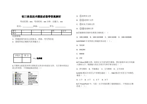 初三信息技术模拟试卷带答案解析