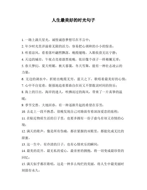 人生最美好的时光句子