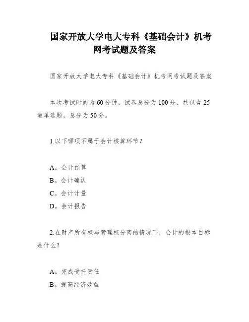 国家开放大学电大专科《基础会计》机考网考试题及答案
