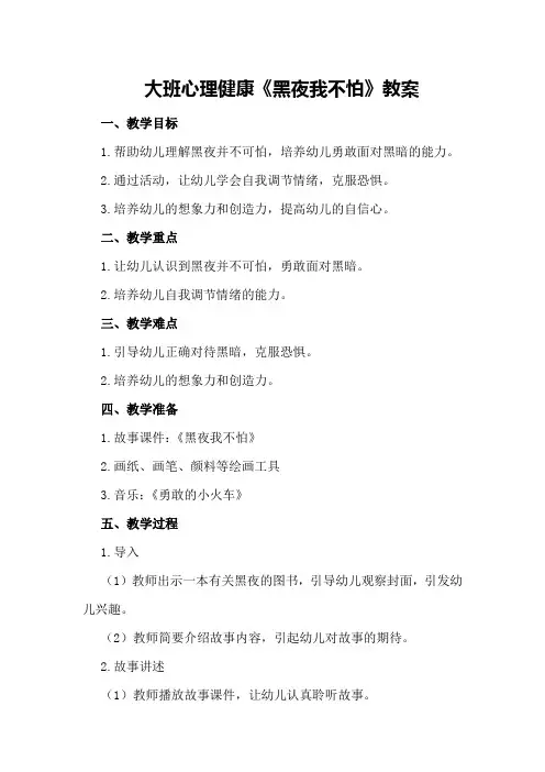 大班心理健康《黑夜我不怕》教案