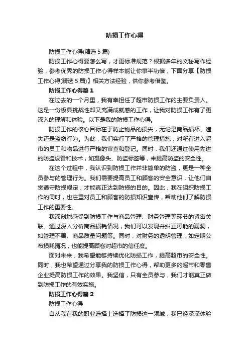 防损工作心得