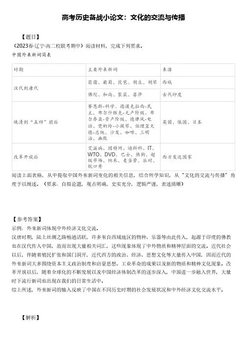 高考历史备战小论文：文化的交流与传播