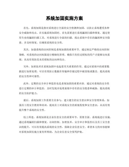 系统加固实施方案