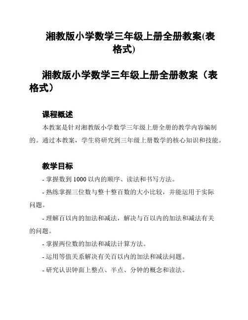 湘教版小学数学三年级上册全册教案(表格式)