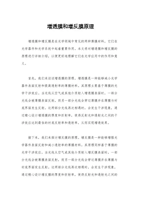 增透膜和增反膜原理