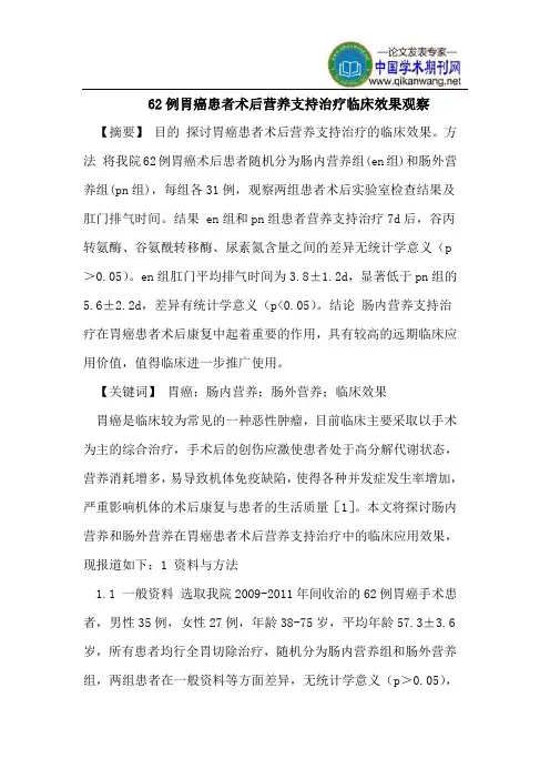 62例胃癌患者术后营养支持治疗临床效果观察