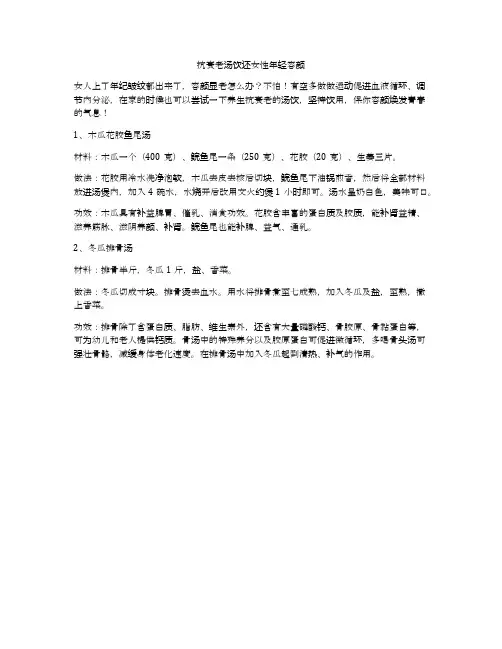 抗衰老汤饮还女性年轻容颜