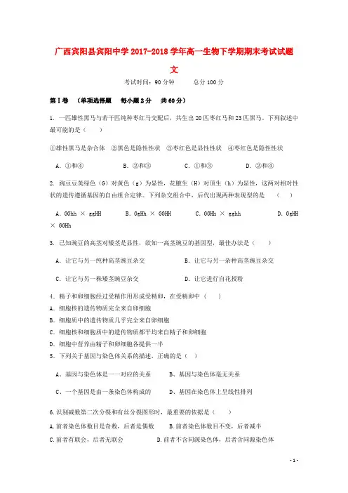 广西宾阳县宾阳中学2017_2018学年高一生物下学期期末考试试题文