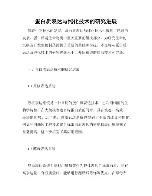 蛋白质表达与纯化技术的研究进展