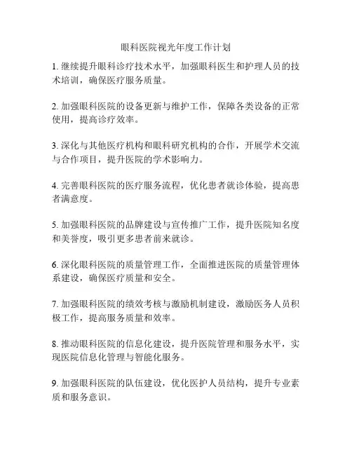 眼科医院视光年度工作计划