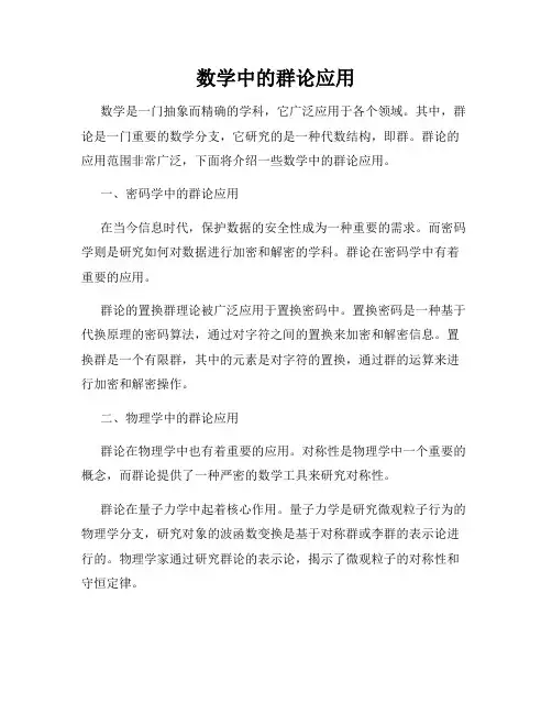 数学中的群论应用