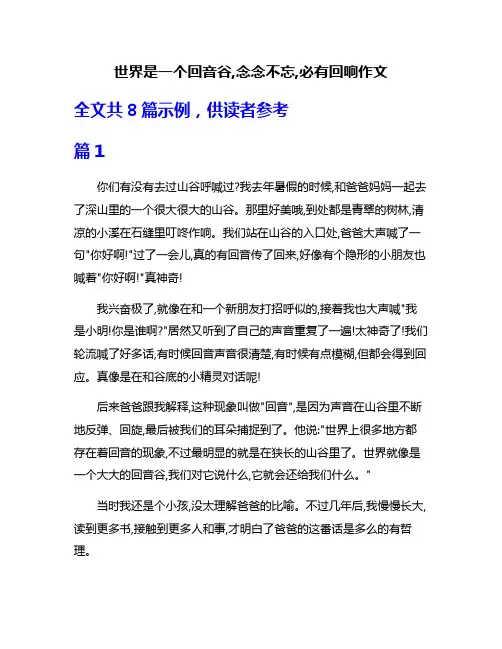 世界是一个回音谷,念念不忘,必有回响作文