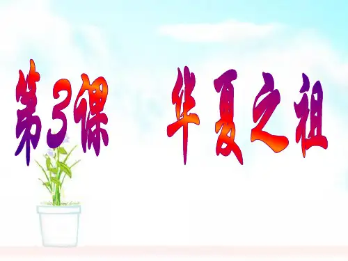 人教版2018-2019七年级历史上册第3课：华夏之祖ppt课件