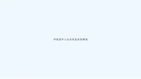 科技型中小企业优惠政策解读-PPT