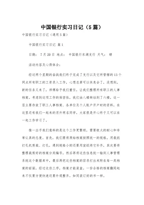 中国银行实习日记(5篇)
