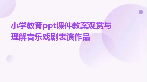 小学教育ppt课件教案观赏与理解音乐戏剧表演作品