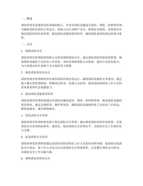 消防控制室管理制度目的