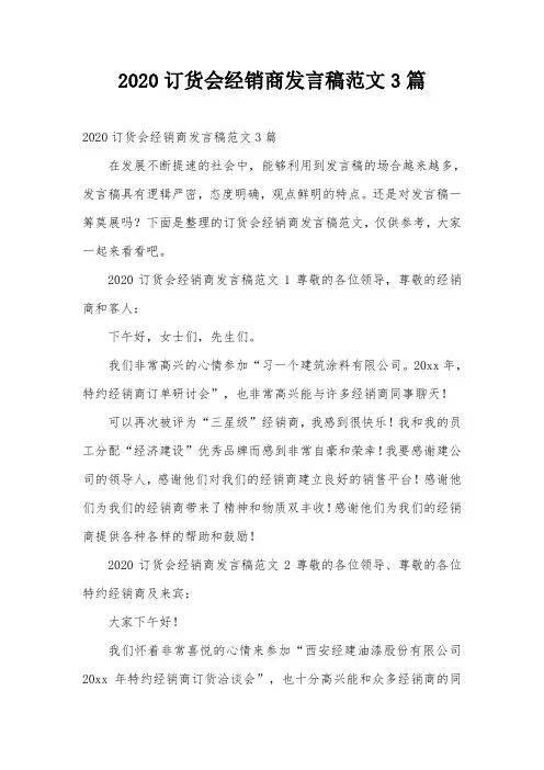 2020订货会经销商发言稿范文3篇
