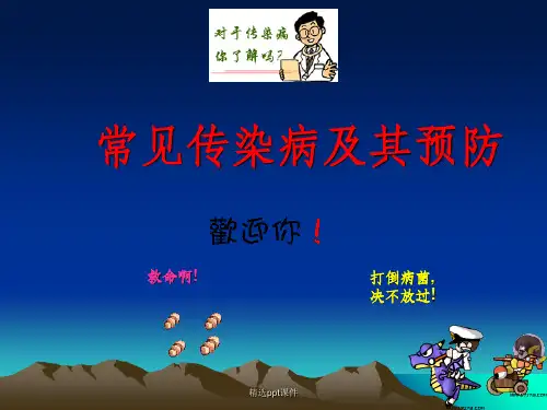 传染病的传播渠道ppt课件