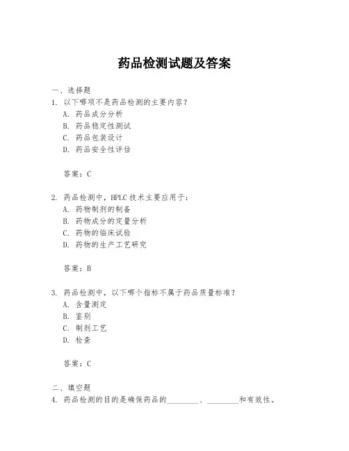 药品检测试题及答案