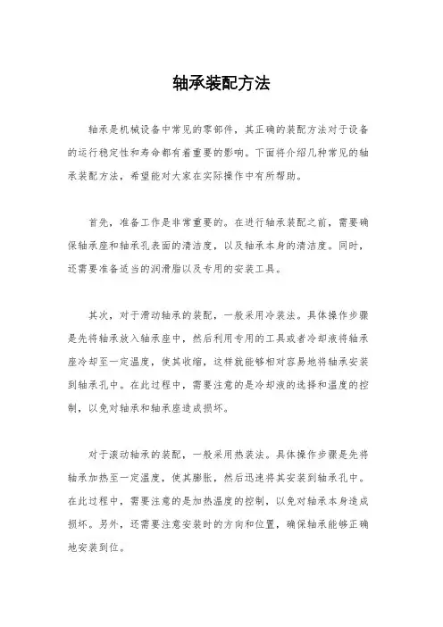 轴承装配方法