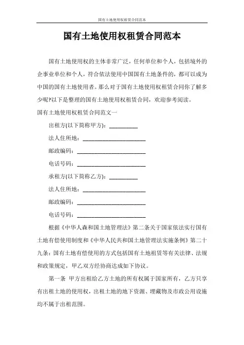 合同范本 国有土地使用权租赁合同范本