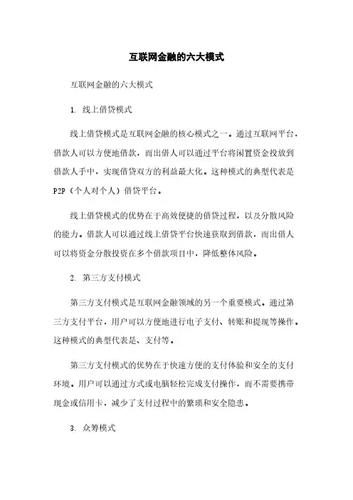 互联网金融的六大模式