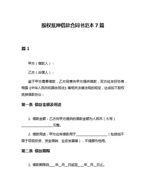 股权抵押借款合同书范本7篇