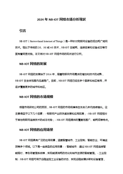 2024年NB-IOT网络市场分析现状