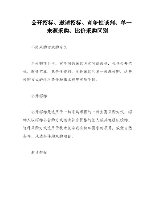 公开招标、邀请招标、竞争性谈判、单一来源采购、比价采购区别