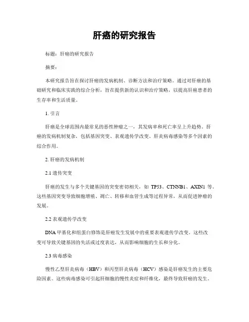 肝癌的研究报告