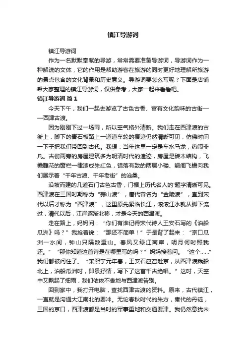 镇江导游词