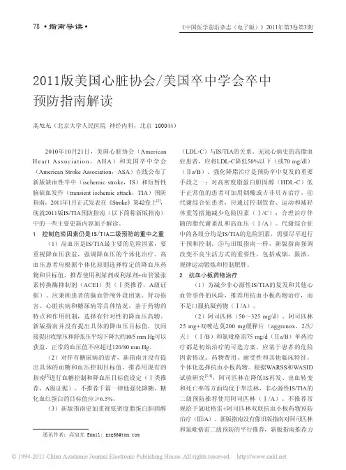 2011版美国心脏协会_美国卒中学会卒中预防指南解读