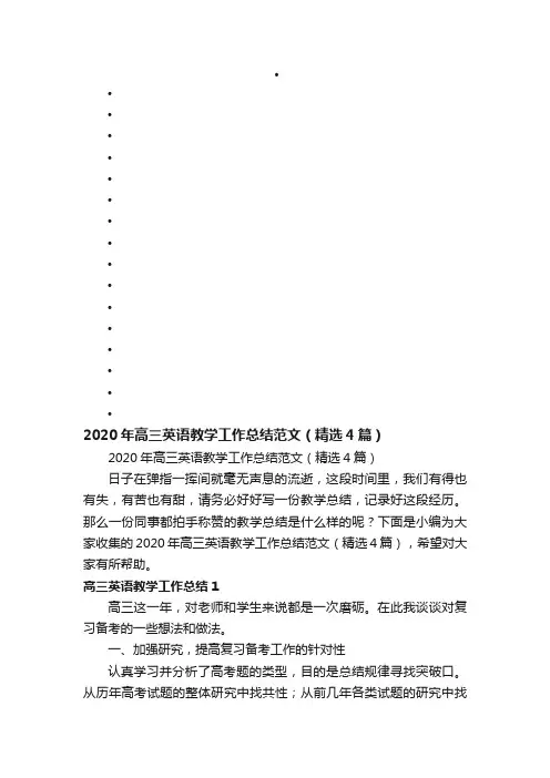 2020年高三英语教学工作总结范文（精选4篇）