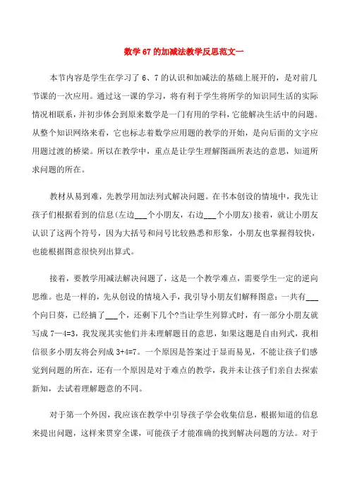 数学67的加减法教学反思