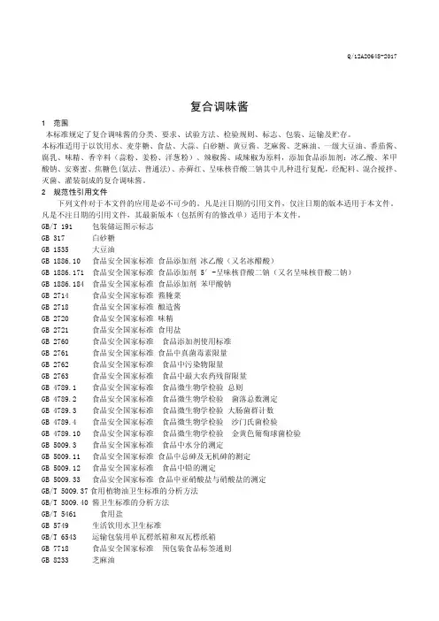 复合调味酱2(食品安全企业标准)