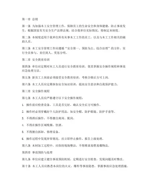 木工安全管理制度范本