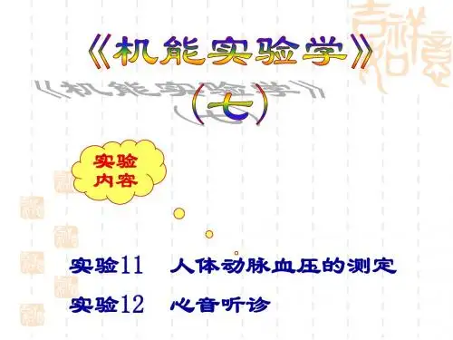 《机能实验学》人体血压、心音(专科)
