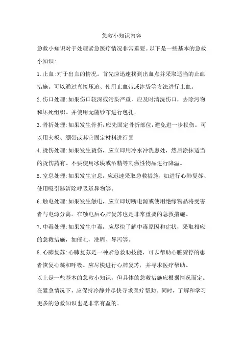 急救小知识内容