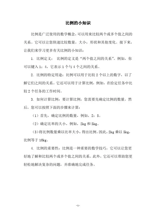 比例的小知识