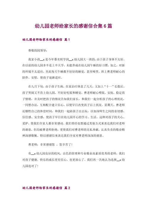 幼儿园老师给家长的感谢信合集6篇
