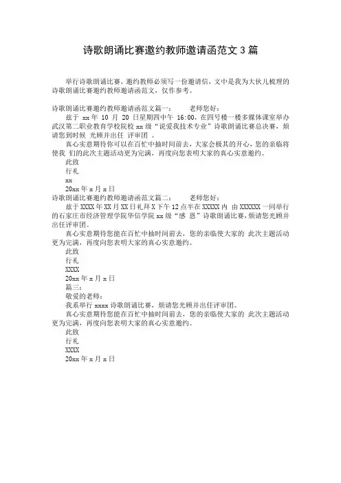 诗歌朗诵比赛邀约教师邀请函范文3篇