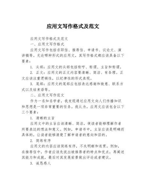 应用文写作格式及范文