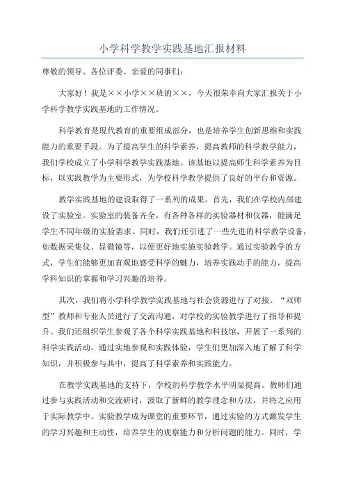 小学科学教学实践基地汇报材料