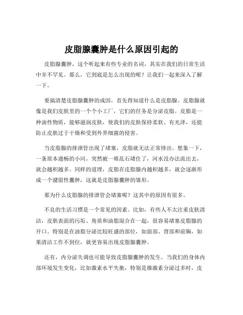 皮脂腺囊肿是什么原因引起的