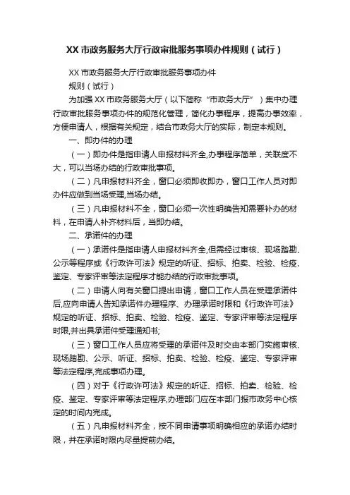 XX市政务服务大厅行政审批服务事项办件规则（试行）