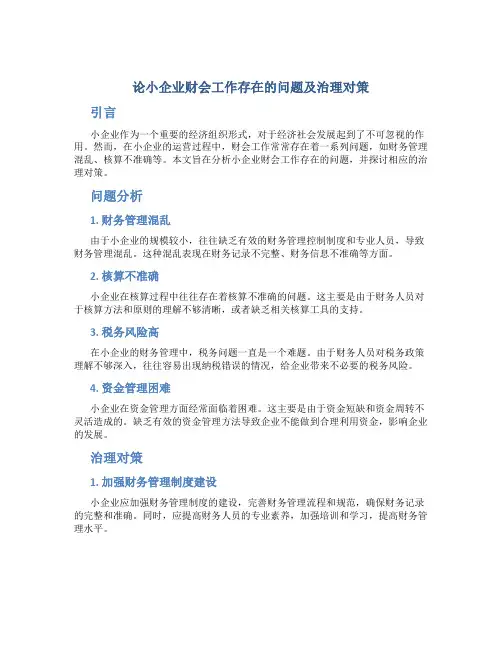 论小企业财会工作存在的问题及治理对策