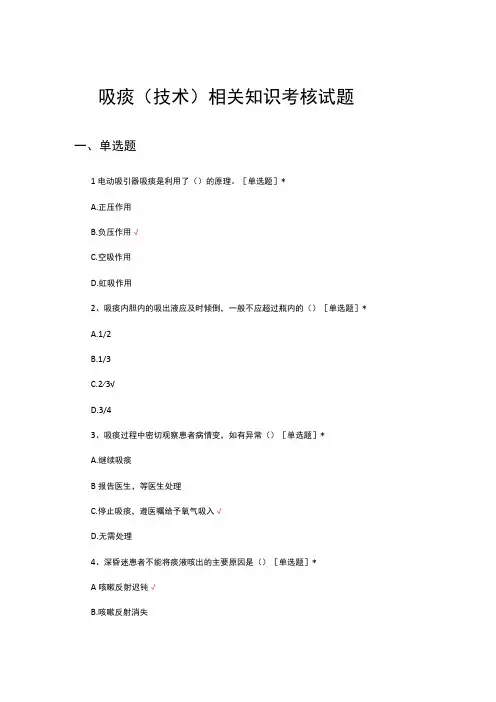 吸痰(技术)相关知识考核试题及答案